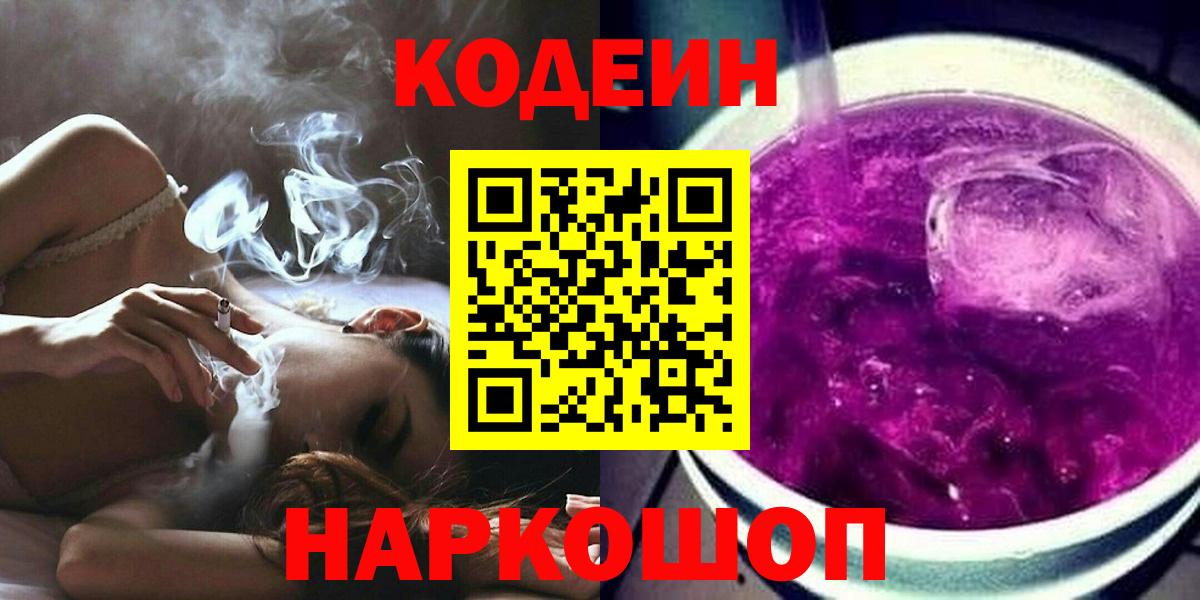 Кодеиновый сироп Lean Purple Drank  Вход с VPN  Кодеин Purple Drank  Свободный 